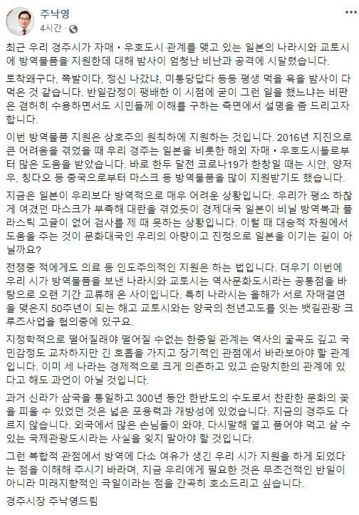 日에 방역물품 보낸 주낙영 경주시장 "아량 필요" 해명