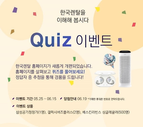 한국렌탈, 홈페이지 리뉴얼 기념 이벤트 진행