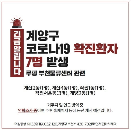 쿠팡 물류센터 관련 확진자 속출…인천서만 10명 이상