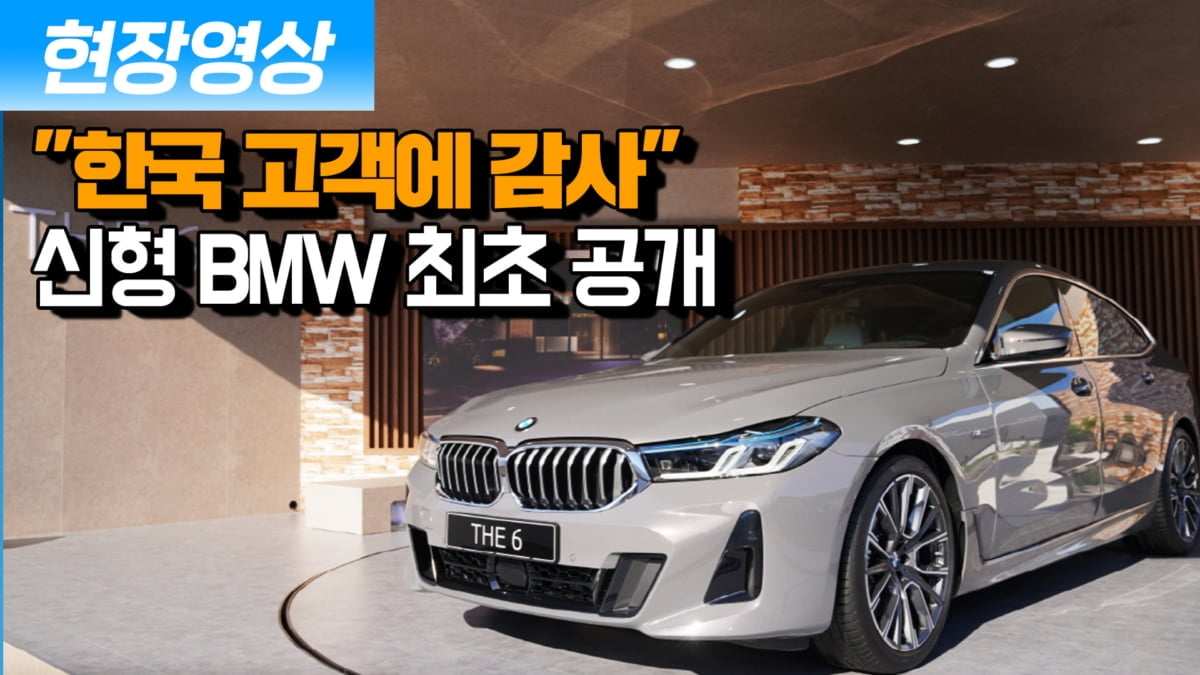 [영상] "세계 최초 공개"…BMW 5·6시리즈 월드 프리미어 국내 개최