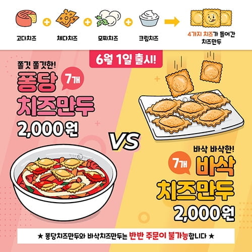 동대문엽기떡볶이, 엽떡과 찰떡궁합 신메뉴 `치즈만두` 출시