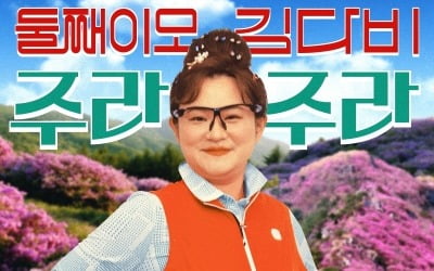 '김신영 부캐' 둘째이모 김다비, 데뷔곡 '주라주라' 공개…'정희'→'음중' 활동 박차
