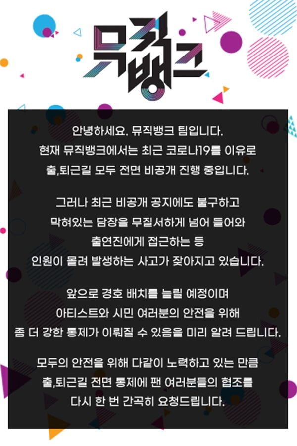 '뮤직뱅크' 공지 / 사진 = 공식 트위터 