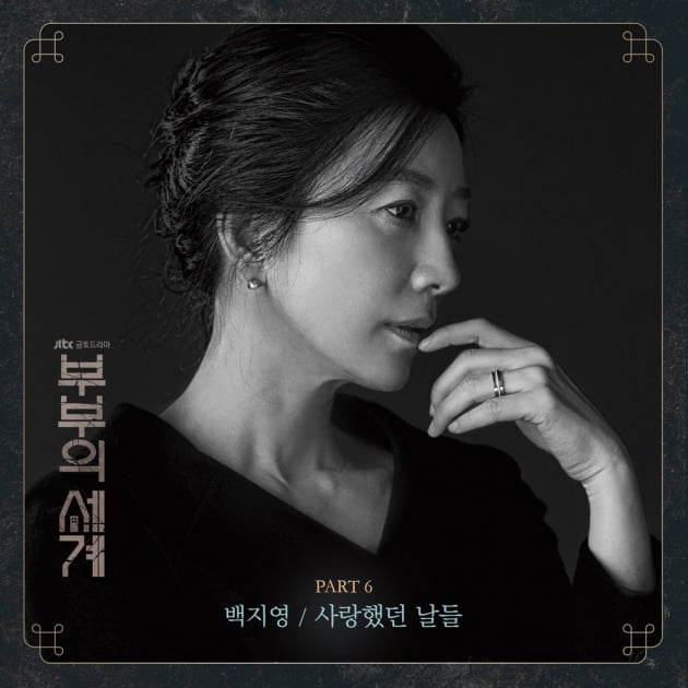 '부부의 세계' OST