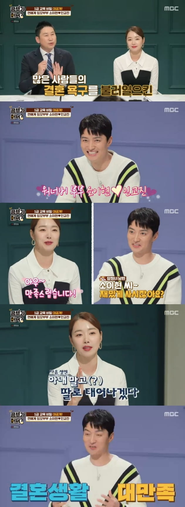 '공부가 머니?' 소이현 인교진 / 사진 = MBC 영상 캡처