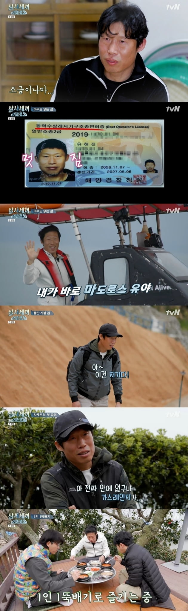 '삼시세끼 어촌편5' 유해진 / 사진 = tvN 영상 캡처