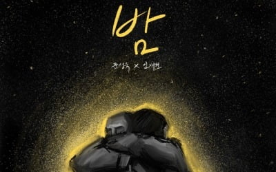 문성욱X임재현, 신곡 '밤' 오늘(2일) 발매 "준비 기간만 2년"