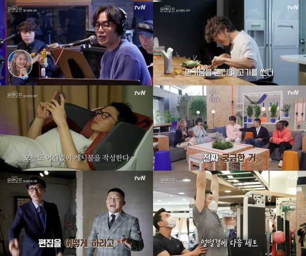 '온앤오프' 1회 /사진=tvN 제공