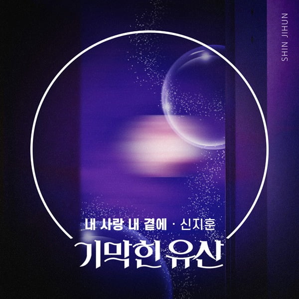'내 사랑 내 곁에' 커버./ 사진제공=더하기미디어