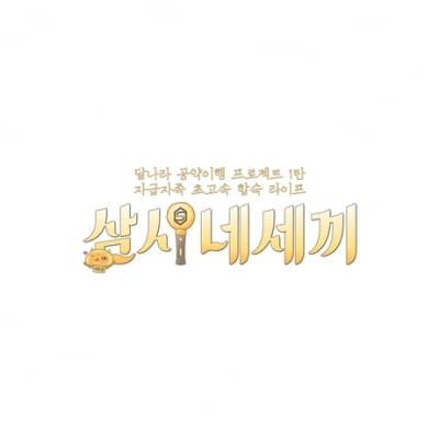 나영석X젝스키스 '삼시네세끼', '마포멋쟁이' 후속으로 15일 첫 방송[공식]