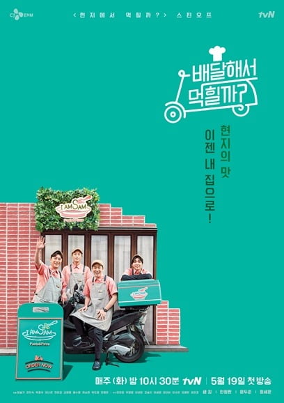'배달해서 먹힐까?' 공식 포스터 / 사진제공=tvN