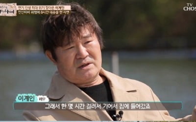 '마이웨이' 이계인 "마비증세로 쓰러져, 8시간 수술받았다"