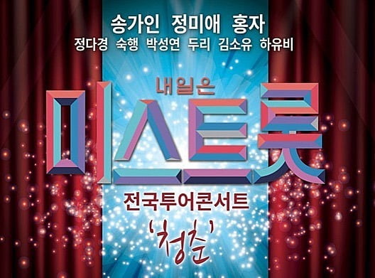 '미스트롯' 전국투어콘서트가 다시 시작된다. / 사진=송가인 인스타그램