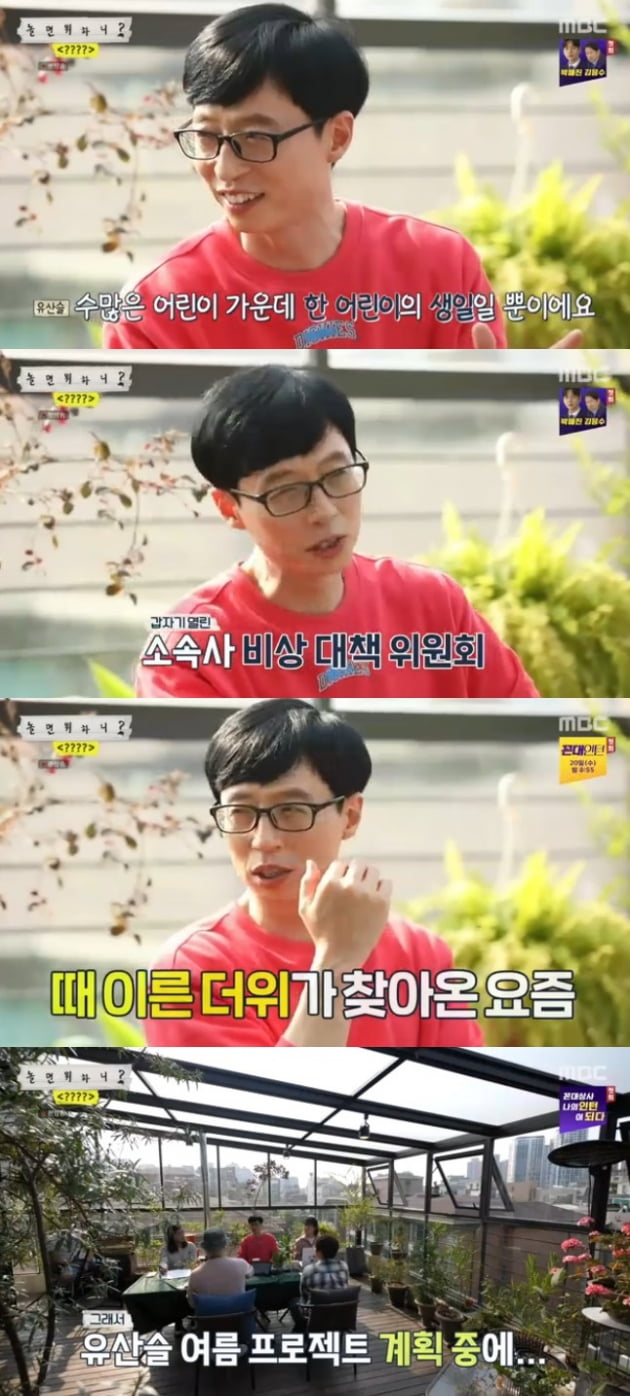 '놀면 뭐하니?' 유재석 / 사진 = MBC 영상 캡처