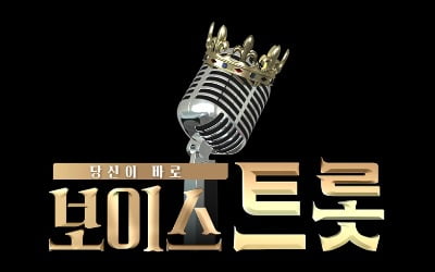 "스타들의 트로트 오디션"…MBN, '보이스트롯' 7월 첫선·상금 1억