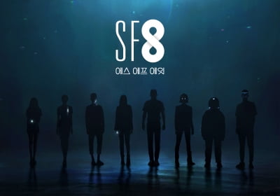 한국형 사이언스 픽션 'SF8' 크랭크업…7월 공개