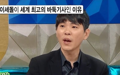 '라디오스타' 이세돌 "알파고가 은퇴 앞당겼냐고? 암담했다"