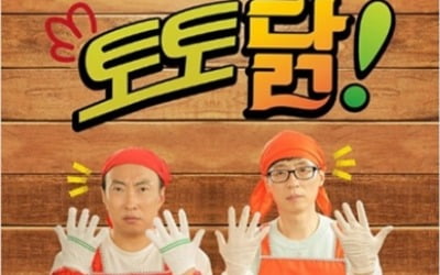 '놀면 뭐하니?' 유재석X박명수, '토토닭' 100마리 한정 이벤트