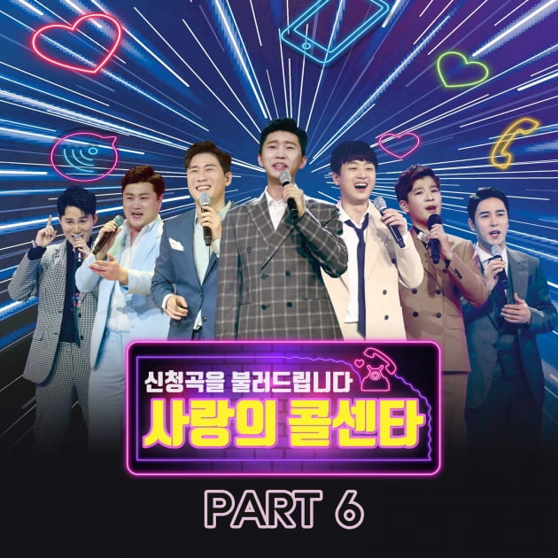 '사랑의 콜센타 PART6' 앨범커버/ 사진=㈜쇼플레이 제공