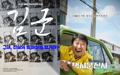 '김군'X'택시운전사', 오늘(18일) 5.18 40주년 특집 영화 편성