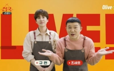 '집쿡라이브' 조세호X규현, 타이틀 촬영 "생방송 콤비 기대해달라"