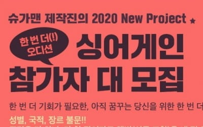 JTBC, 무명 가수 대상 오디션 '싱어게인' 개최…'슈가맨3' 제작진 연출