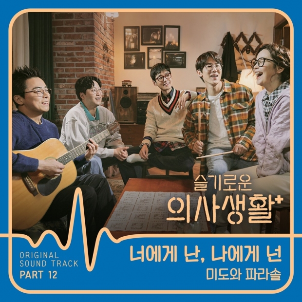 '슬기로운 의사생활' OST / 사진제공=스튜디오마음C