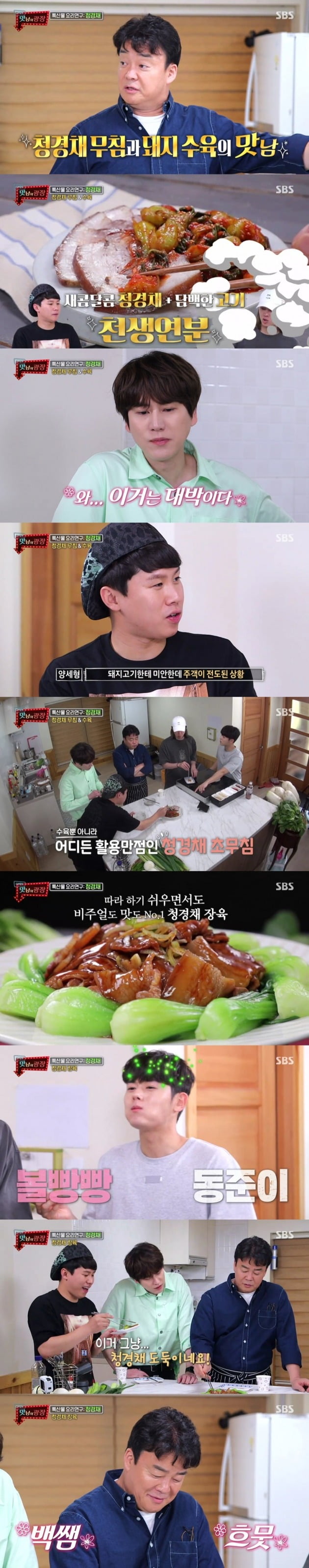 '맛남의 광장' 멤버들이 맛있는 청경채 요리를 즐겼다. / 사진제공=SBS