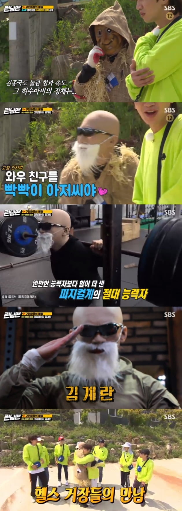 '런닝맨' 김계란 / 사진 = SBS 영상 캡처