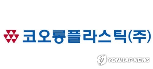 코오롱플라스틱, 1분기 매출 2.2%↓…코로나로 해외판매 줄어