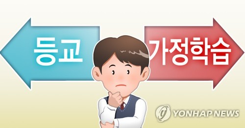 수도권 3분의 1 등교에 학부모들 "실효성 있는 선제 대책 필요"