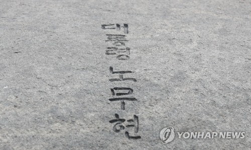 노무현 서거 11주기 추도식 봉하마을서 엄수