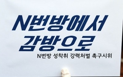 성착취 n번방 개설자 갓갓 검거…경찰 "본인이 자백"