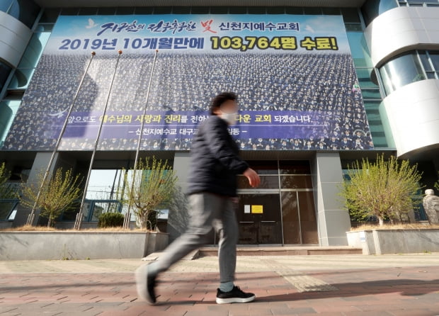 대구 남구 신천지 대구교회. /사진=연합뉴스