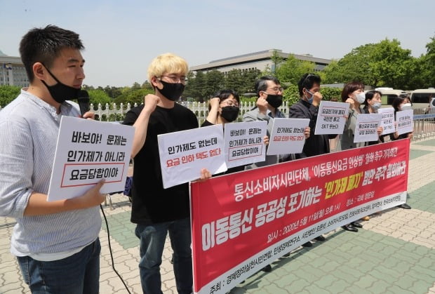 통신소비자시민단체 활동가들이 지난 11일 오후 서울 여의도 국회의사당 앞에서 기자회견을 열고 이동통신 요금 인상이 우려된다며 요금인가제 폐지법안 철회를 촉구하고 있다.사진=연합뉴스