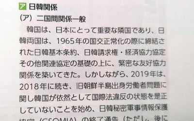 日 외교청서에 "한국은 중요한 이웃 나라"…3년 만에 재등장