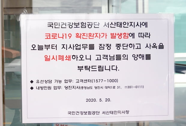 20일 신종 코로나바이러스 감염증(코로나19) 확진자가 발생한 국민건강보험공단 서산태안지사 입구에 일시폐쇄 안내문이 붙어있다. 사진=연합뉴스