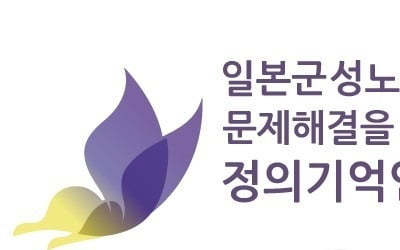 정의기억연대 "회계감사·공시절차로 후원금 투명하게 관리"