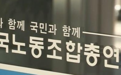 한국노총, 경사노위 밖 '원 포인트' 사회적 대화 참여