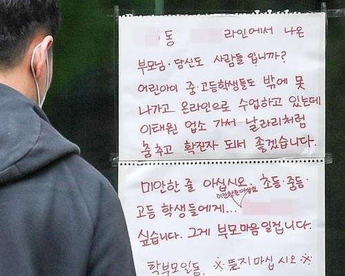 "학생들에게 미안한 줄 알라"…확진자 거주 아파트에 비난벽보