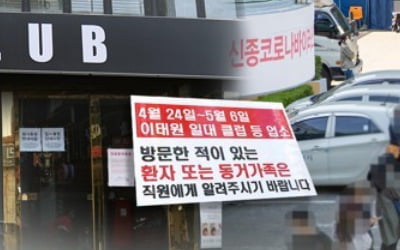 이태원발 집단감염 비상…클럽 '안 간' 확진자 증가 추세