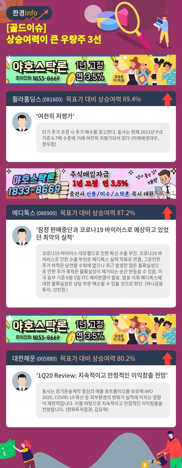 [골드이슈] 상승여력이 큰 우량주 3선