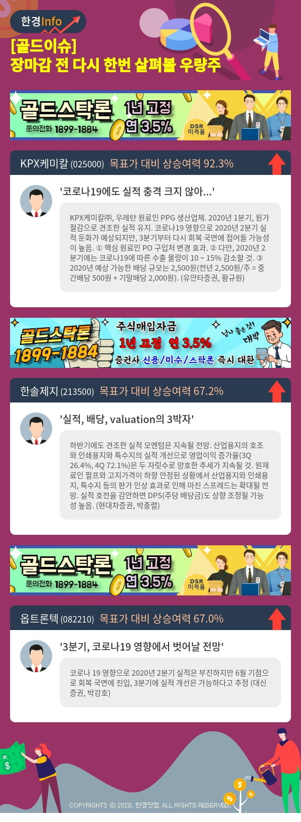 [골드이슈] 장마감 전 다시 한번 살펴볼 우량주