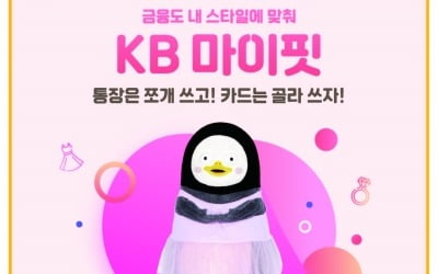 KB국민은행,  MZ세대 위한 'KB마이핏 통장·적금' 출시