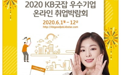 KB국민은행, '2020 KB굿잡 우수기업 온라인 취업박람회' 개최