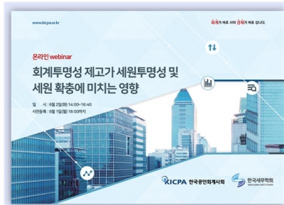 공인회계사회·세무학회, 조세정책 심포지엄 개최