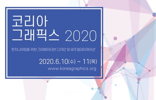 국내 최대 컴퓨터 그래픽스 컨퍼런스, 코리아 그래픽스 2020 개최