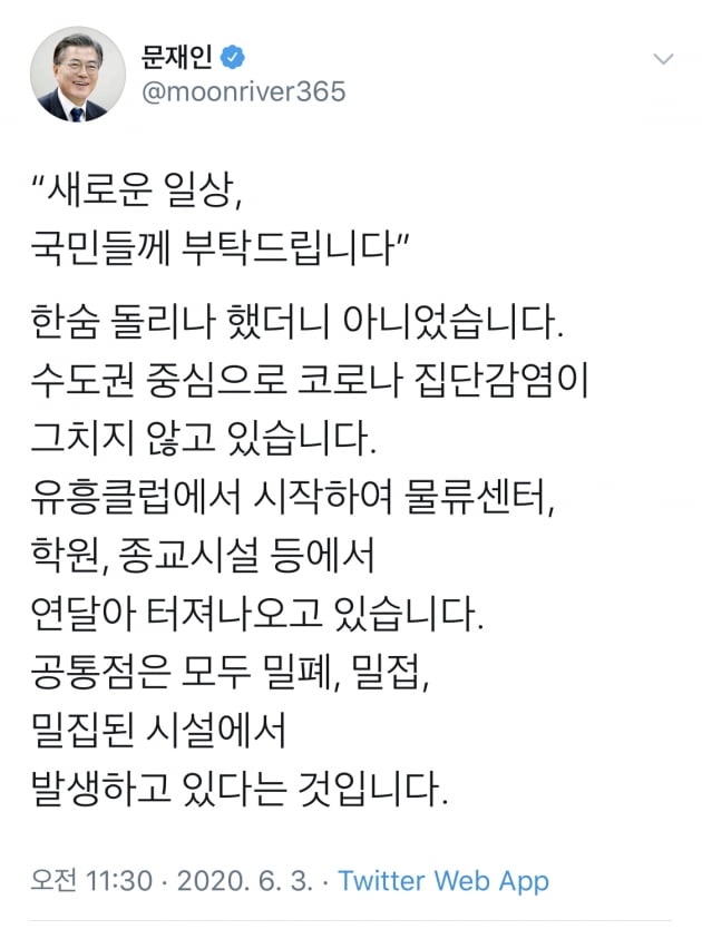 文 "생활방역이란 새로운 일상, 평범한 일상으로 받아달라"