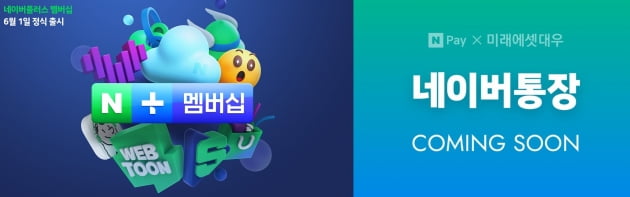 [단독] 네이버 '멤버십+통장' 함께쓰면 최대 9%까지 적립해준다