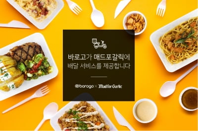 바로고, 매드포갈릭 배달 서비스 시작한다